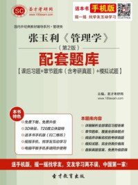 张玉利管理学（第2版）配套题库/圣才电子书-mob/epub/azw3/pdf电子书免费下载/书单推荐16km电子书