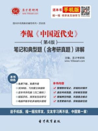李侃中国近代史（第4版）笔记和典型题（含考研真题）详解/圣才电子书-mob/epub/azw3/pdf电子书免费下载/书单推荐16km电子书