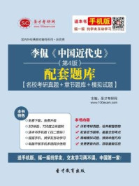 李侃中国近代史（第4版）配套题库/圣才电子书-mob/epub/azw3/pdf电子书免费下载/书单推荐16km电子书