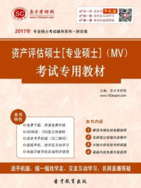 2017年资产评估硕士（MV）[专业硕士]考试专用教材/圣才电子书-mob/epub/azw3/pdf电子书免费下载/书单推荐16km电子书