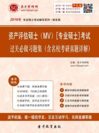 2017年资产评估硕士（MV）[专业硕士]考试过关必做习题集（含名校考研真题详解）/圣才电子书-mob/epub/azw3/pdf电子书免费下载/书单推荐16km电子书