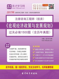 2017年咨询工程师《宏观经济政策与发展规划》过关必做1500题（含历年真题）/圣才电子书-mob/epub/azw3/pdf电子书免费下载/书单推荐16km电子书