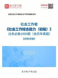 2020年社会工作者《社会工作综合能力(初级)》过关必做1000题(含历年真题)/圣才电子书-mob/epub/azw3/pdf电子书免费下载/书单推荐16km电子书