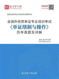 2020年全国外经贸单证专业培训考试《单证缮制与操作》历年真题及详解/圣才电子书-mob/epub/azw3/pdf电子书免费下载/书单推荐16km电子书