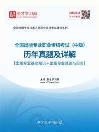 2020年全国出版专业职业资格考试(中级)历年真题及详解【出版专业基础知识+出版专业理论与实务】/圣才电子书-mob/epub/azw3/pdf电子书免费下载/书单推荐16km电子书
