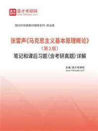 张雷声《马克思主义基本原理概论》(第2版)笔记和课后习题(含考研真题)详解/圣才电子书-mob/epub/azw3/pdf电子书免费下载/书单推荐16km电子书