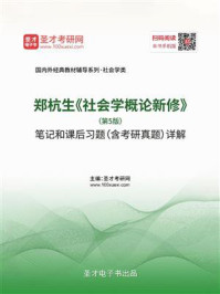 郑杭生《社会学概论新修》(第5版)笔记和课后习题(含考研真题)详解/圣才电子书-mob/epub/azw3/pdf电子书免费下载/书单推荐16km电子书