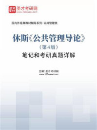 休斯《公共管理导论》(第4版)笔记和考研真题详解/圣才电子书-mob/epub/azw3/pdf电子书免费下载/书单推荐16km电子书