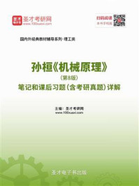 孙桓《机械原理》(第8版)笔记和课后习题(含考研真题)详解/圣才电子书-mob/epub/azw3/pdf电子书免费下载/书单推荐16km电子书