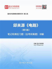 邱关源《电路》(第5版)笔记和课后习题(含考研真题)详解/圣才电子书-mob/epub/azw3/pdf电子书免费下载/书单推荐16km电子书