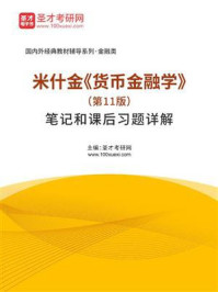 米什金《货币金融学》(第11版)笔记和课后习题详解/圣才电子书-mob/epub/azw3/pdf电子书免费下载/书单推荐16km电子书