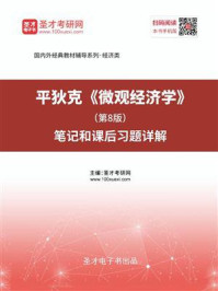 平狄克《微观经济学》(第8版)笔记和课后习题详解/圣才电子书-mob/epub/azw3/pdf电子书免费下载/书单推荐16km电子书