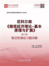 尼科尔森《微观经济理论——基本原理与扩展》（第11版）笔记和课后习题详解/圣才电子书-mob/epub/azw3/pdf电子书免费下载/书单推荐16km电子书