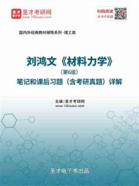 刘鸿文《材料力学》（第6版）笔记和课后习题（含考研真题）详解/圣才电子书-mob/epub/azw3/pdf电子书免费下载/书单推荐16km电子书