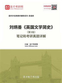 刘炳善《英国文学简史》（第3版）笔记和考研真题详解/圣才电子书-mob/epub/azw3/pdf电子书免费下载/书单推荐16km电子书