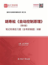 胡寿松《自动控制原理》（第6版）笔记和课后习题（含考研真题）详解/圣才电子书-mob/epub/azw3/pdf电子书免费下载/书单推荐16km电子书