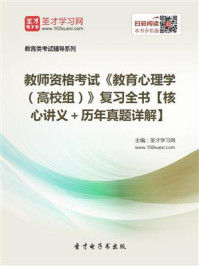 教师资格考试《教育心理学（高校组）》复习全书【核心讲义＋历年真题详解】/圣才电子书-mob/epub/azw3/pdf电子书免费下载/书单推荐16km电子书