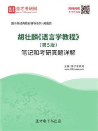 胡壮麟《语言学教程》（第5版）笔记和考研真题详解/圣才电子书-mob/epub/azw3/pdf电子书免费下载/书单推荐16km电子书