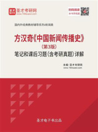 方汉奇《中国新闻传播史》（第3版）笔记和课后习题（含考研真题）详解/圣才电子书-mob/epub/azw3/pdf电子书免费下载/书单推荐16km电子书