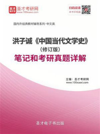 洪子诚《中国当代文学史》（修订版）笔记和考研真题详解/圣才电子书-mob/epub/azw3/pdf电子书免费下载/书单推荐16km电子书