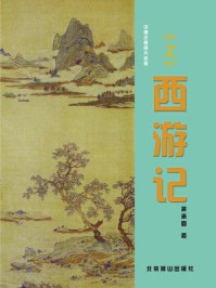 西游记(上)/吴承恩
