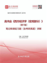 高鸿业《西方经济学（宏观部分）》（第7版）笔记和课后习题（含考研真题）详解/圣才电子书-mob/epub/azw3/pdf电子书免费下载/书单推荐16km电子书