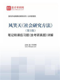 风笑天《社会研究方法》（第5版）笔记和课后习题（含考研真题）详解/圣才电子书-mob/epub/azw3/pdf电子书免费下载/书单推荐16km电子书