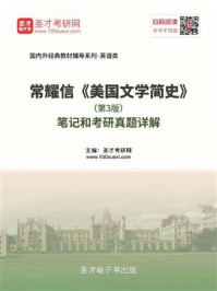 常耀信《美国文学简史》（第3版）笔记和考研真题详解/圣才电子书-mob/epub/azw3/pdf电子书免费下载/书单推荐16km电子书