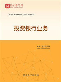 保荐代表人考试《投资银行业务》辅导教材/圣才电子书-mob/epub/azw3/pdf电子书免费下载/书单推荐16km电子书