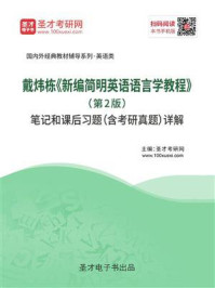 戴炜栋《新编简明英语语言学教程》（第2版）笔记和课后习题（含考研真题）详解/圣才电子书-mob/epub/azw3/pdf电子书免费下载/书单推荐16km电子书