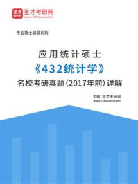 应用统计硕士《432统计学》名校考研真题（2017年前）详解/圣才电子书-mob/epub/azw3/pdf电子书免费下载/书单推荐16km电子书