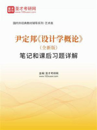 尹定邦《设计学概论》（全新版）笔记和课后习题详解/圣才电子书-mob/epub/azw3/pdf电子书免费下载/书单推荐16km电子书