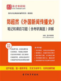 郑超然《外国新闻传播史》笔记和课后习题（含考研真题）详解/圣才电子书-mob/epub/azw3/pdf电子书免费下载/书单推荐16km电子书