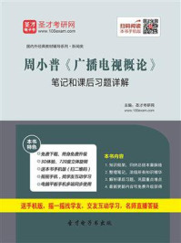 周小普《广播电视概论》笔记和课后习题详解/圣才电子书-mob/epub/azw3/pdf电子书免费下载/书单推荐16km电子书