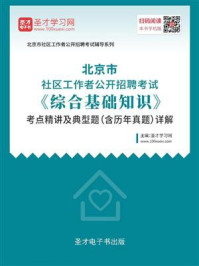 2020年北京市社区工作者公开招聘考试《综合基础知识》考点精讲及典型题（含历年真题）详解/圣才电子书-mob/epub/azw3/pdf电子书免费下载/书单推荐16km电子书