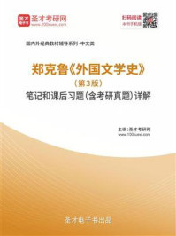 郑克鲁《外国文学史》（第3版）笔记和课后习题（含考研真题）详解/圣才电子书-mob/epub/azw3/pdf电子书免费下载/书单推荐16km电子书