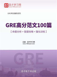 2020年GRE高分范文100篇【命题分析＋答题攻略＋强化训练】/圣才电子书-mob/epub/azw3/pdf电子书免费下载/书单推荐16km电子书
