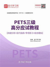 2020年9月PETS三级高分应试教程【命题分析+技巧指南+专项练习+综合模拟】/圣才电子书-mob/epub/azw3/pdf电子书免费下载/书单推荐16km电子书