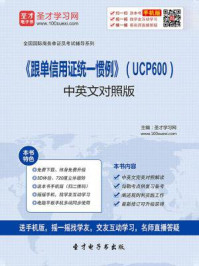 《跟单信用证统一惯例》(UCP600)中英文对照版/圣才电子书-mob/epub/azw3/pdf电子书免费下载/书单推荐16km电子书