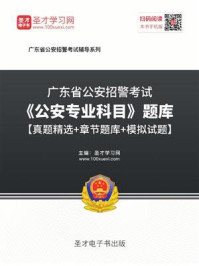 2020年广东省公安招警考试《公安专业科目》题库【真题精选+章节题库+模拟试题】/圣才电子书-mob/epub/azw3/pdf电子书免费下载/书单推荐16km电子书