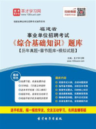2020年福建省事业单位招聘考试《综合基础知识》题库【历年真题+章节题库+模拟试题】/圣才电子书-mob/epub/azw3/pdf电子书免费下载/书单推荐16km电子书