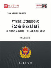 2020年广东省公安招警考试《公安专业科目》考点精讲及典型题(含历年真题)详解/圣才电子书-mob/epub/azw3/pdf电子书免费下载/书单推荐16km电子书