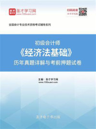 2020年初级会计师《经济法基础》历年真题详解与考前押题试卷/圣才电子书-mob/epub/azw3/pdf电子书免费下载/书单推荐16km电子书
