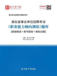 2020年湖北省事业单位招聘考试《职业能力倾向测验》题库【真题精选+章节题库+模拟试题】/圣才电子书-mob/epub/azw3/pdf电子书免费下载/书单推荐16km电子书