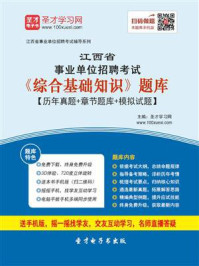 2020年江西省事业单位招聘考试《综合基础知识》题库【历年真题+章节题库+模拟试题】/圣才电子书-mob/epub/azw3/pdf电子书免费下载/书单推荐16km电子书
