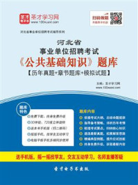 2020年河北省事业单位招聘考试《公共基础知识》题库【历年真题＋章节题库＋模拟试题】/圣才电子书-mob/epub/azw3/pdf电子书免费下载/书单推荐16km电子书