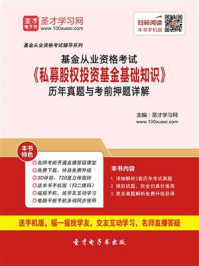 2020年基金从业资格考试《私募股权投资基金基础知识》历年真题与考前押题详解/圣才电子书-mob/epub/azw3/pdf电子书免费下载/书单推荐16km电子书