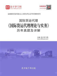 2020年国际货运代理《国际货运代理理论与实务》历年真题及详解/圣才电子书-mob/epub/azw3/pdf电子书免费下载/书单推荐16km电子书