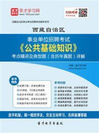 2020年西藏自治区事业单位招聘考试《公共基础知识》考点精讲及典型题（含历年真题）详解/圣才电子书-mob/epub/azw3/pdf电子书免费下载/书单推荐16km电子书