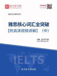 2020年雅思核心词汇全突破（中）/圣才电子书-mob/epub/azw3/pdf电子书免费下载/书单推荐16km电子书